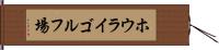 ホウライゴルフ場 Hand Scroll