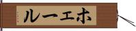 ホェール Hand Scroll