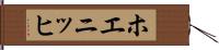 ホエニッヒ Hand Scroll