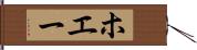 ホエー Hand Scroll