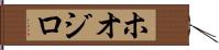 ホオジロ Hand Scroll