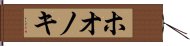 ホオノキ Hand Scroll