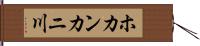 ホカンカニ川 Hand Scroll