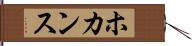 ホカンス Hand Scroll