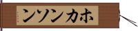 ホカンソン Hand Scroll