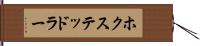 ホクステッドラー Hand Scroll