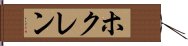 ホクレン Hand Scroll