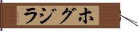 ホグジラ Hand Scroll