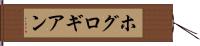 ホグロギアン Hand Scroll