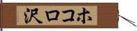 ホコロ沢 Hand Scroll
