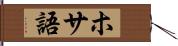 ホサ語 Hand Scroll