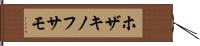ホザキノフサモ Hand Scroll