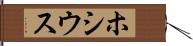 ホシウス Hand Scroll