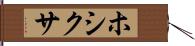 ホシクサ Hand Scroll