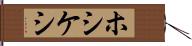 ホシケシ Hand Scroll