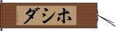 ホシダ Hand Scroll