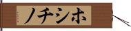 ホシチノ Hand Scroll