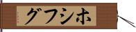 ホシフグ Hand Scroll