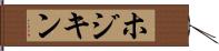 ホジキン Hand Scroll