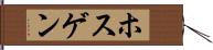 ホスゲン Hand Scroll