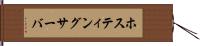 ホスティングサーバ Hand Scroll