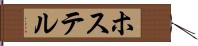 ホステル Hand Scroll