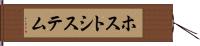 ホスト・システム Hand Scroll