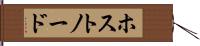 ホスト・ノード Hand Scroll