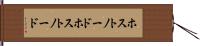 ホストノード Hand Scroll