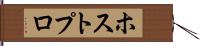 ホストプロ Hand Scroll