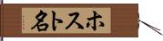 ホスト名 Hand Scroll