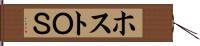 ホストＯＳ Hand Scroll