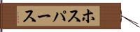 ホスパース Hand Scroll