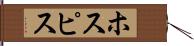 ホスピス Hand Scroll
