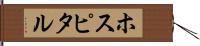 ホスピタル Hand Scroll