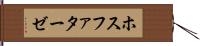ホスファターゼ Hand Scroll