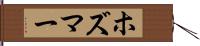 ホズマー Hand Scroll