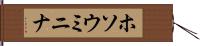 ホソウミニナ Hand Scroll