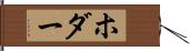 ホダー Hand Scroll
