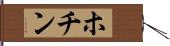 ホチン Hand Scroll