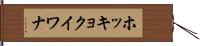 ホッキョクイワナ Hand Scroll