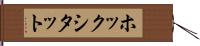 ホックシタット Hand Scroll