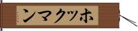 ホックマン Hand Scroll