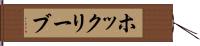 ホックリーブ Hand Scroll