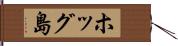 ホッグ島 Hand Scroll