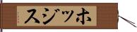 ホッジス Hand Scroll