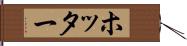 ホッター Hand Scroll