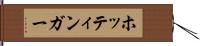 ホッティンガー Hand Scroll