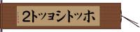 ホットショット２ Hand Scroll