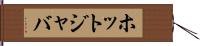 ホットジャバ Hand Scroll